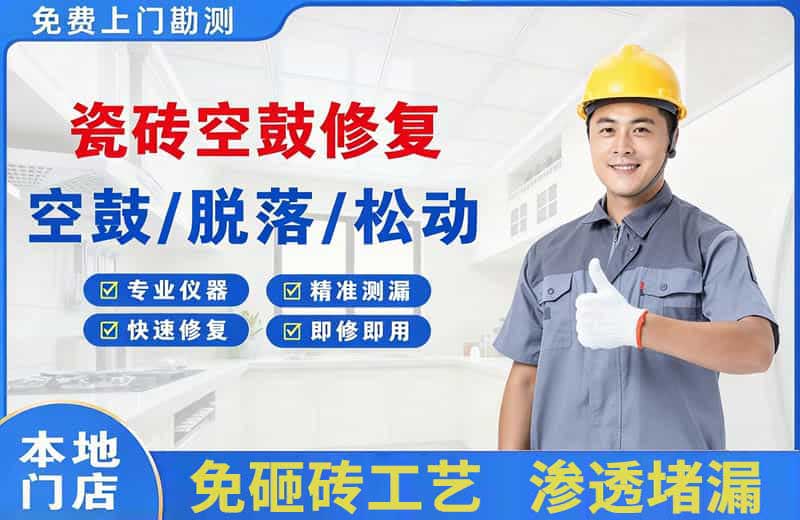 梨树瓷砖空鼓修复