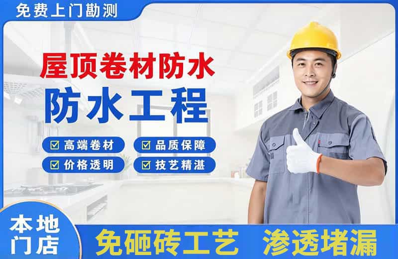 梨树屋顶卷材防水