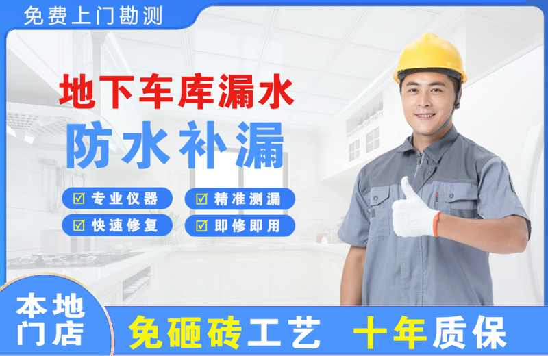 梨树地下车库漏水维修